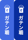 ガテン系求人ポータルサイト【ガテン職】掲載中！